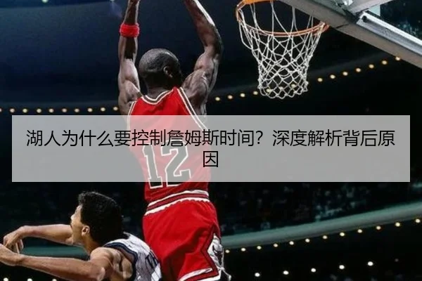 湖人为什么要控制詹姆斯时间？深度解析背后原因